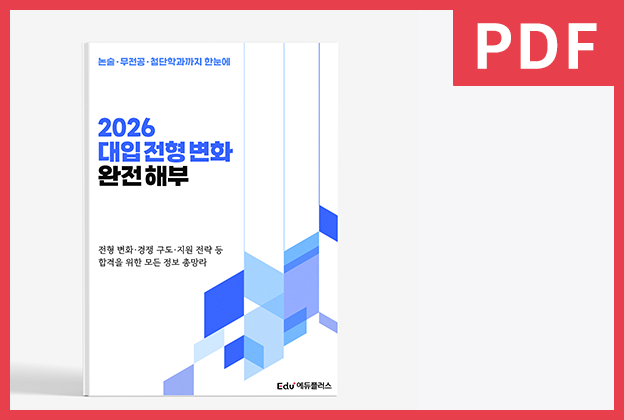 2026 대입전형 변화 완전 해부