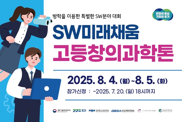 SW미래채움 고등창의과학톤