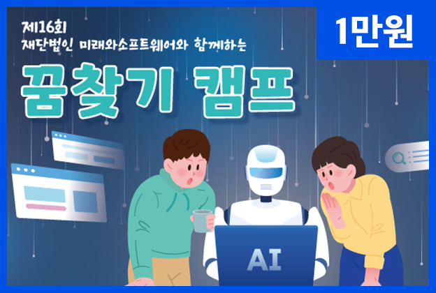 [숭실대학교]제16회 재단법인 미래와소프트웨어와 함께하는 꿈찾기 캠프