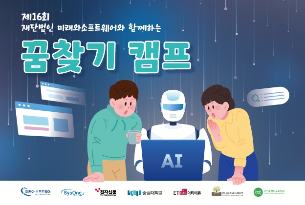 [숭실대학교]제16회 재단법인 미래와소프트웨어와 함께하는 꿈찾기 캠프