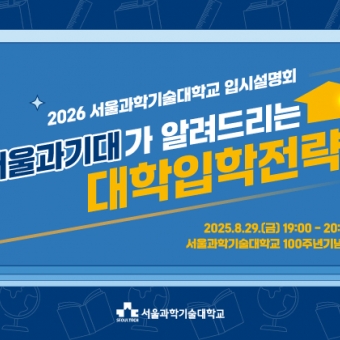 2026 서울과학기술대학교 입시설명회