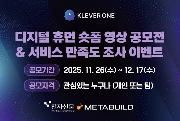 KLEVER ONE 디지털 휴먼 숏폼 영상 공모전 & 서비스 만족도 조사