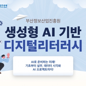 부산정보산업진흥원 자립준비청년 AI 교육