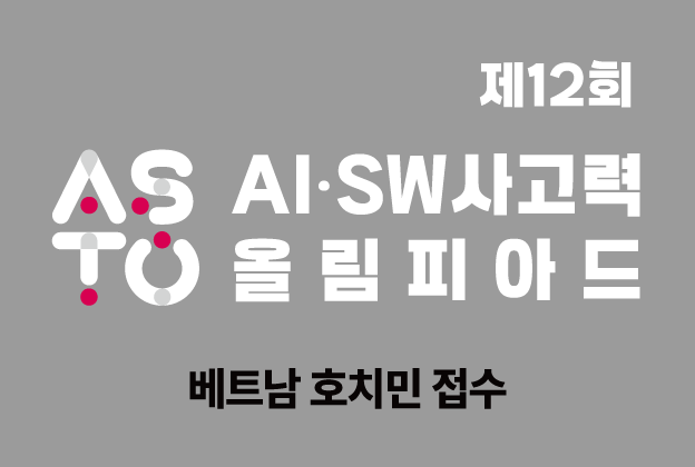 [베트남] 제12회 AI·SW사고력올림피아드