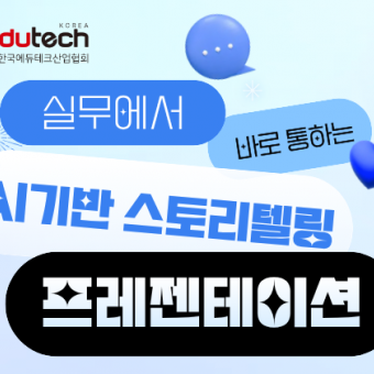 실무에서 바로 통하는 AI 기반 스토리텔링 프레젠테이션