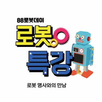 [한양대] 88로봇데이 로봇특강