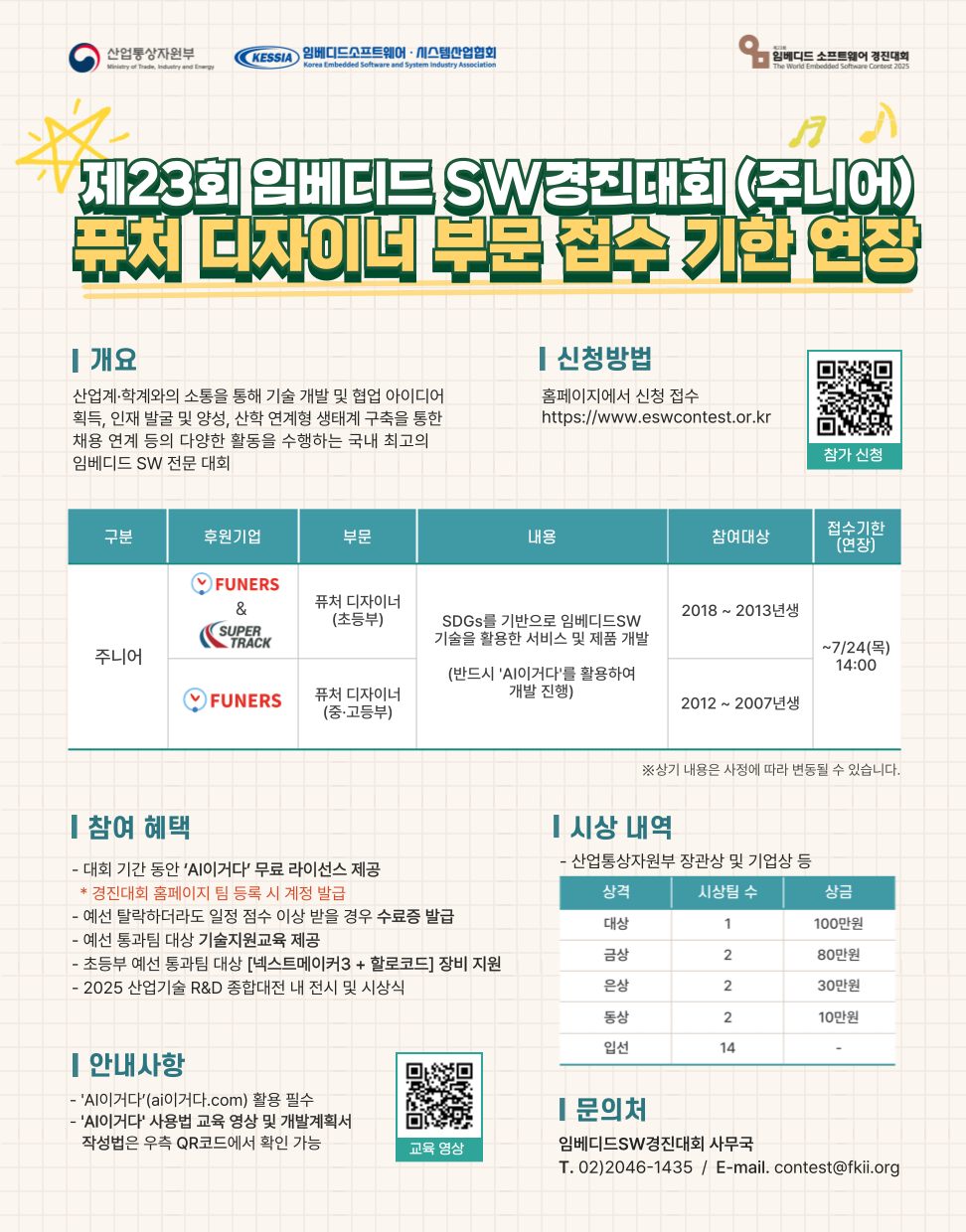 제23회 임베디드SW경진대회