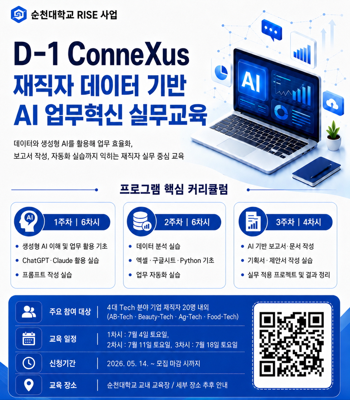 D-1 ConneXus 재직자 데이터 기반 AI 업무혁신 실무교육