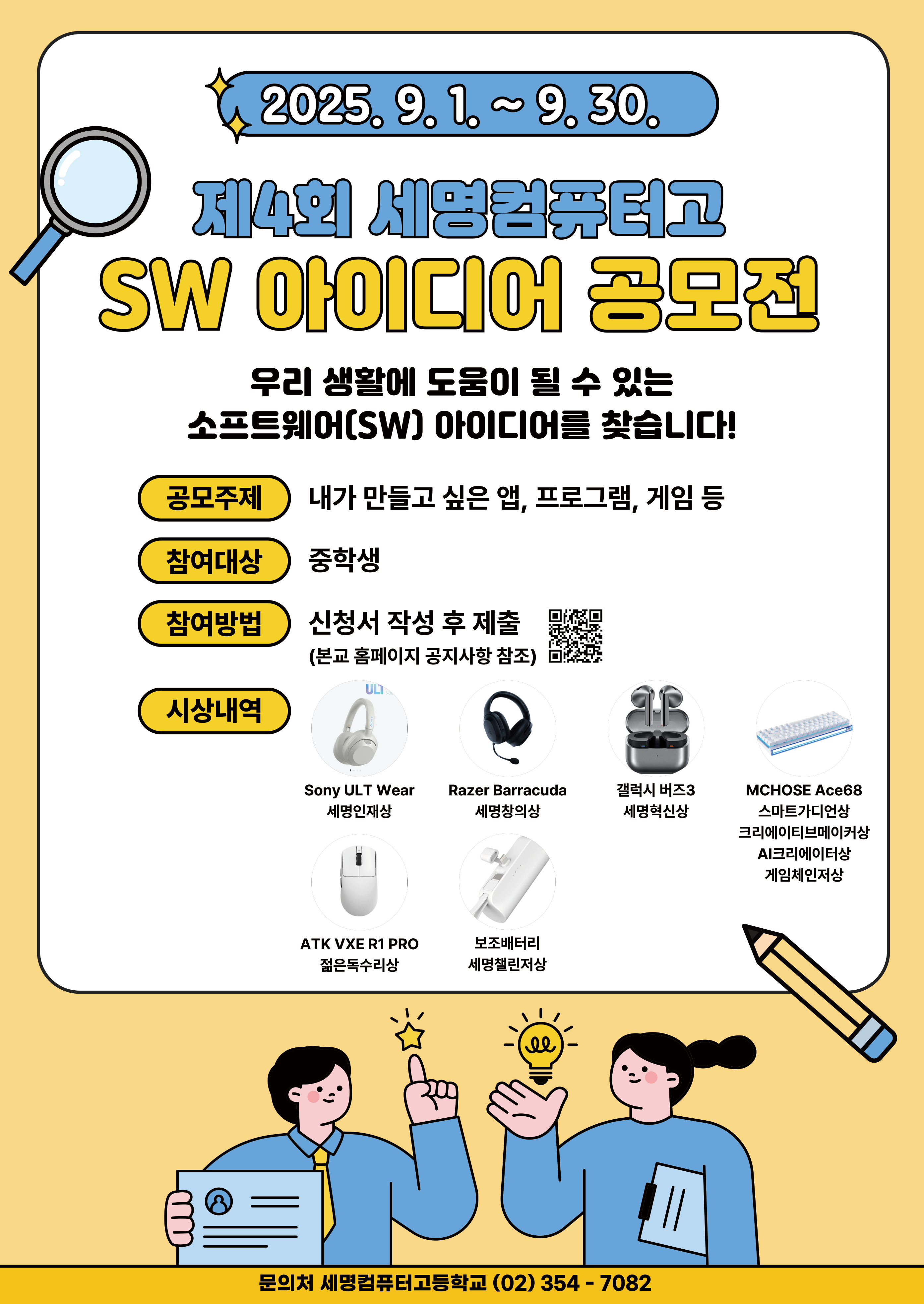 2025학년도 제4회 세명컴퓨터고 SW 아이디어 공모전