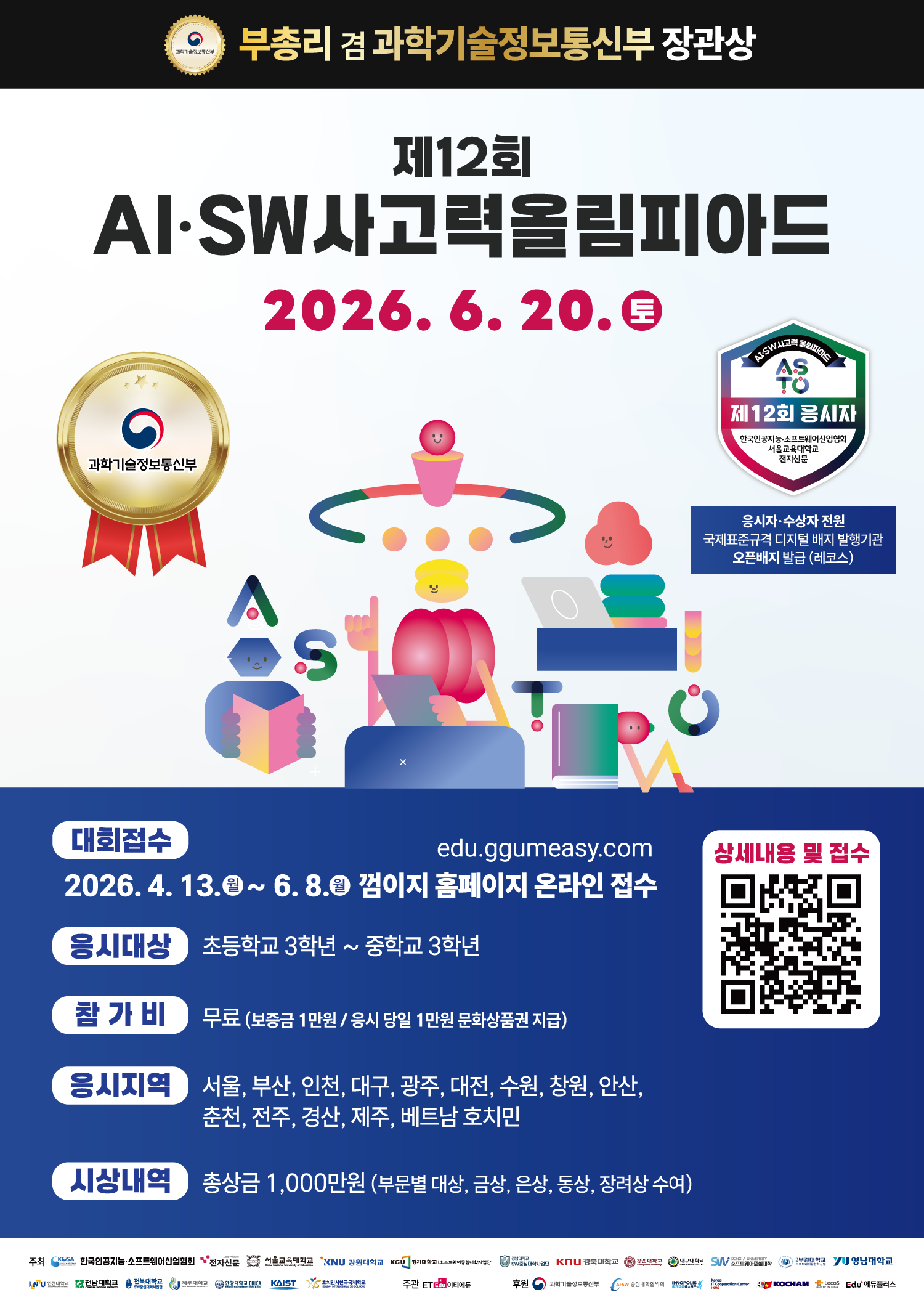 제12회 AI·SW사고력올림피아드