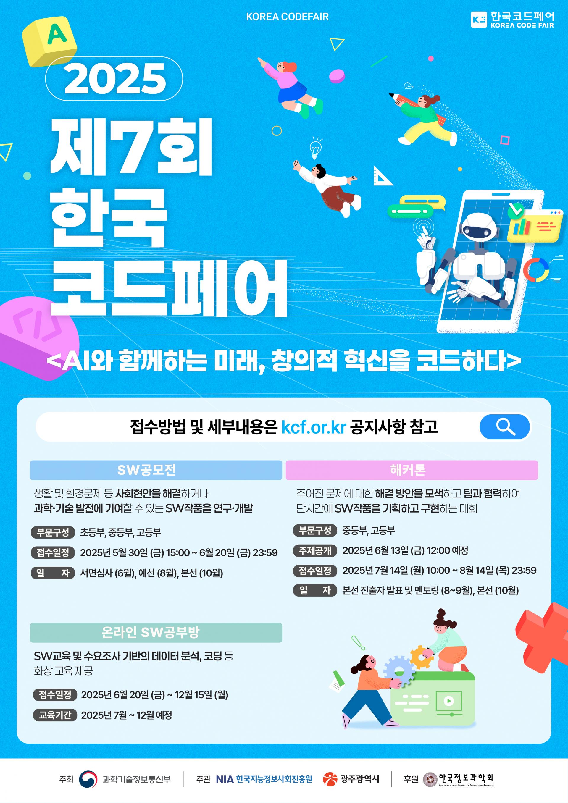 2025 제7회 한국코드페어 온라인SW공부방