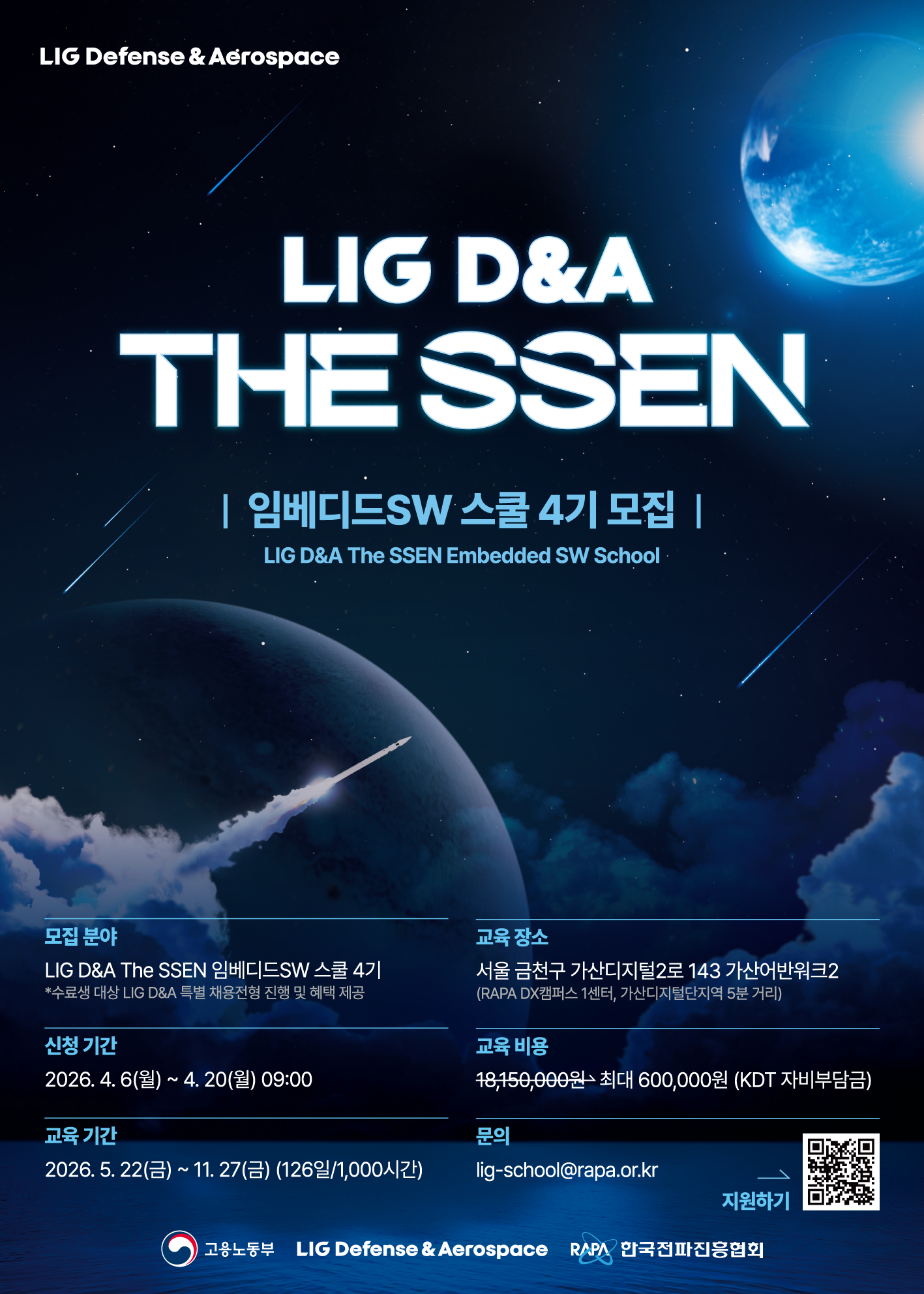 LIG D&A The SSEN 임베디드SW 스쿨 4기 모집