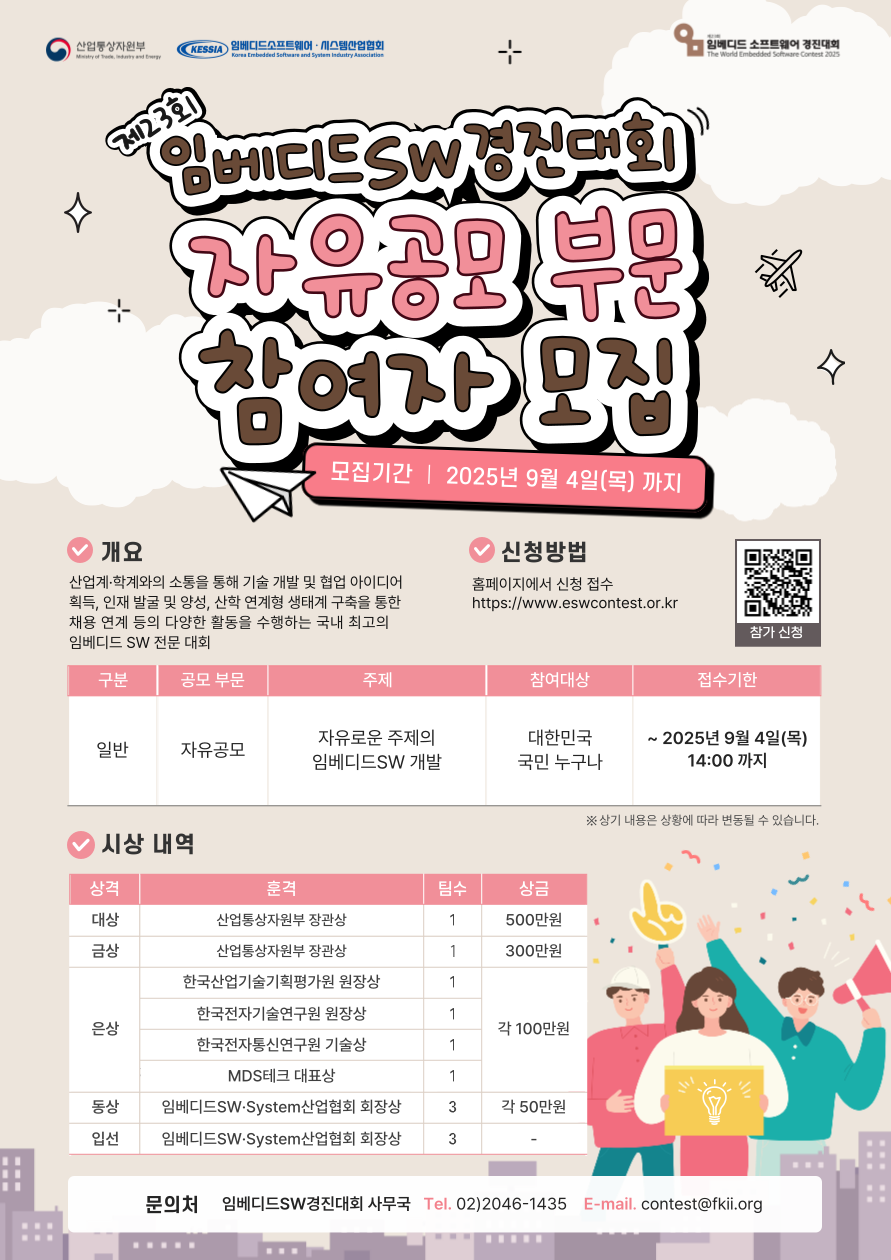제23회 임베디드SW경진대회-자유공모