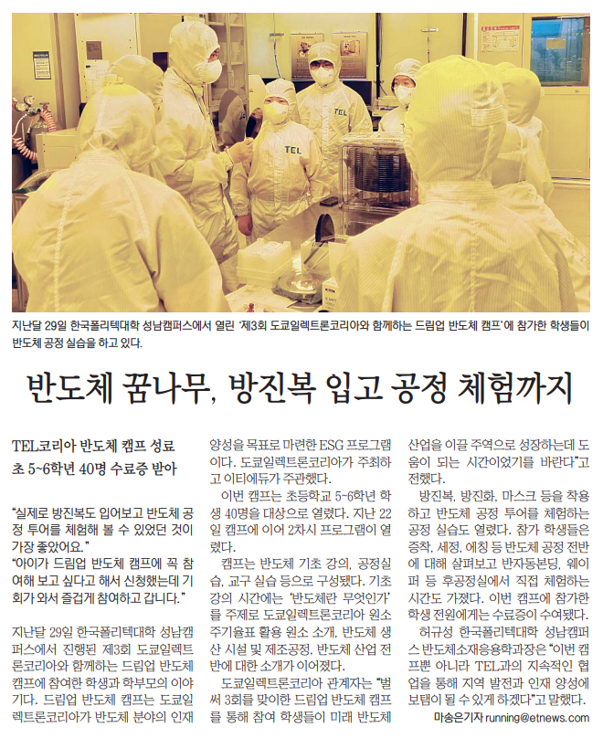 제4회 도쿄일렉트론코리아와 함께하는 드림업 반도체캠프
