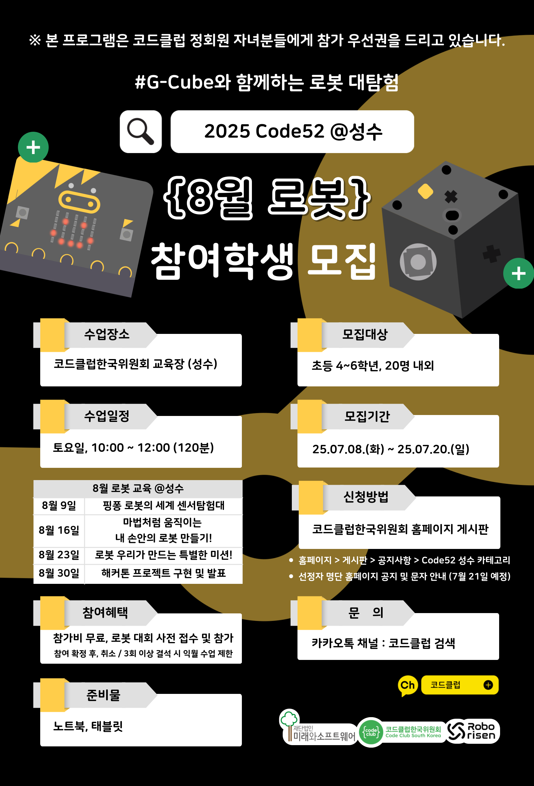 코드클럽 Code52 8월 로봇