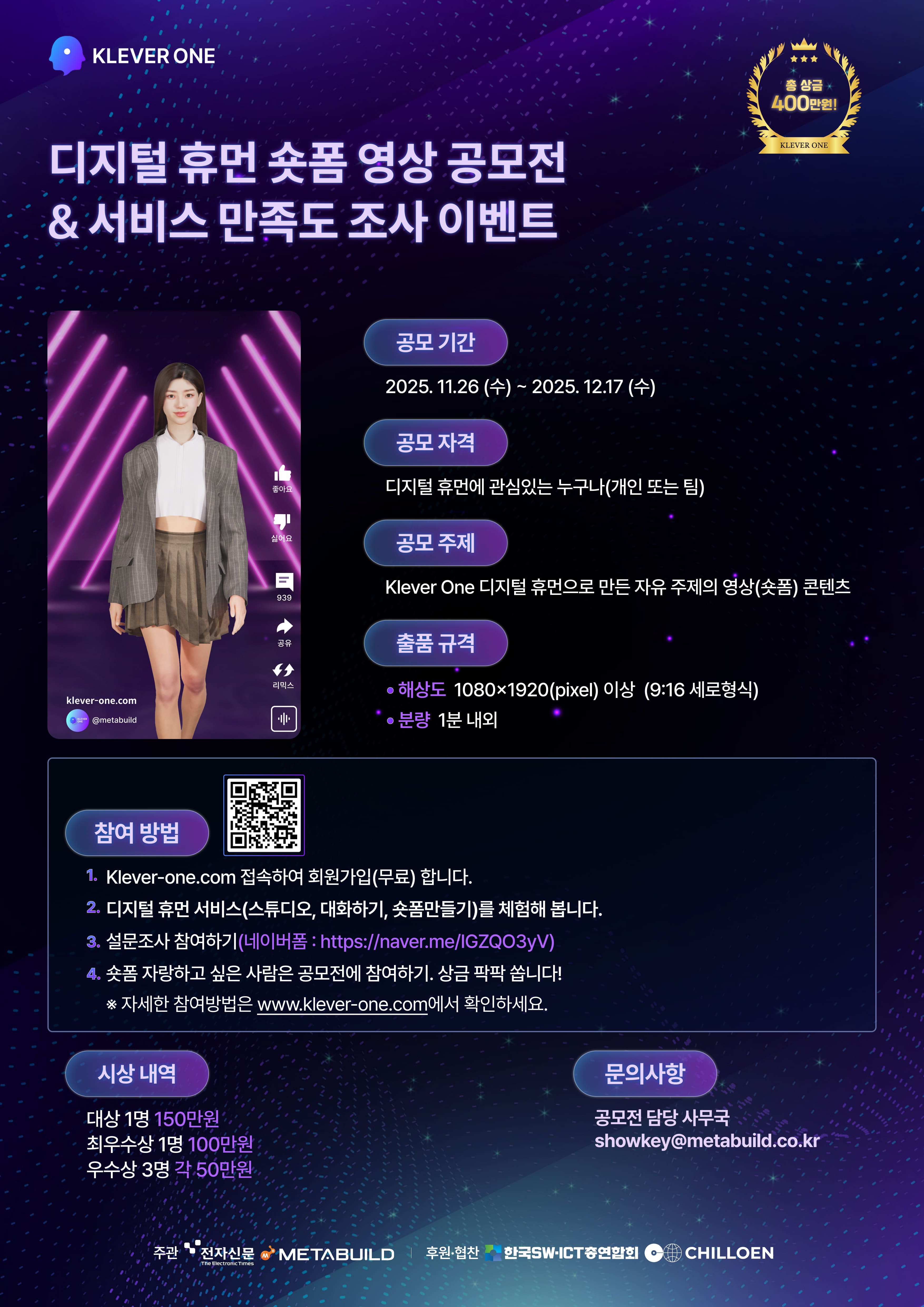 KLEVER ONE 디지털 휴먼 숏폼 영상 공모전 & 서비스 만족도 조사