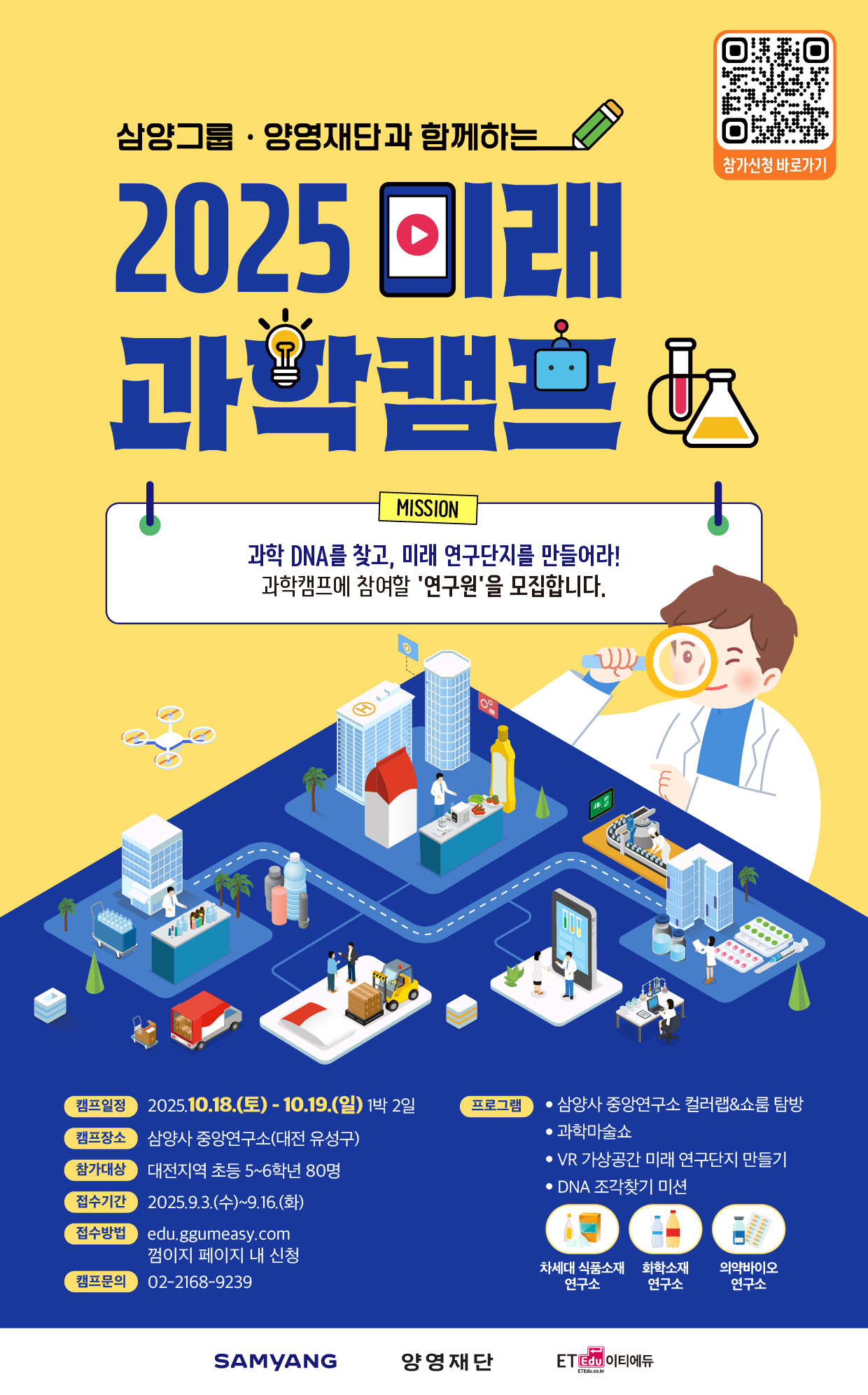 삼양그룹·양영재단과 함께하는 2025 미래 과학캠프