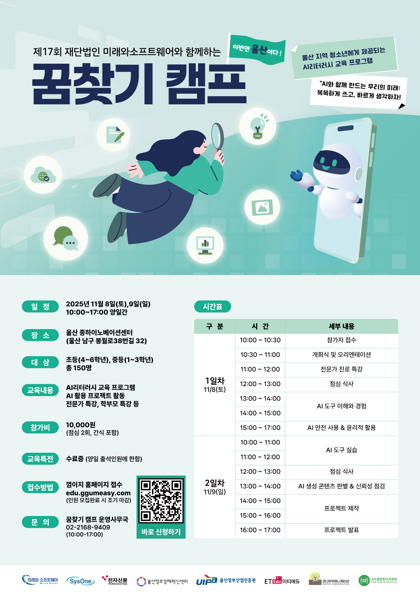 제17회 재단법인 미래와소프트웨어와 함께하는 꿈찾기 캠프