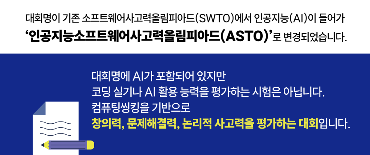 제12회 AI·SW사고력올림피아드