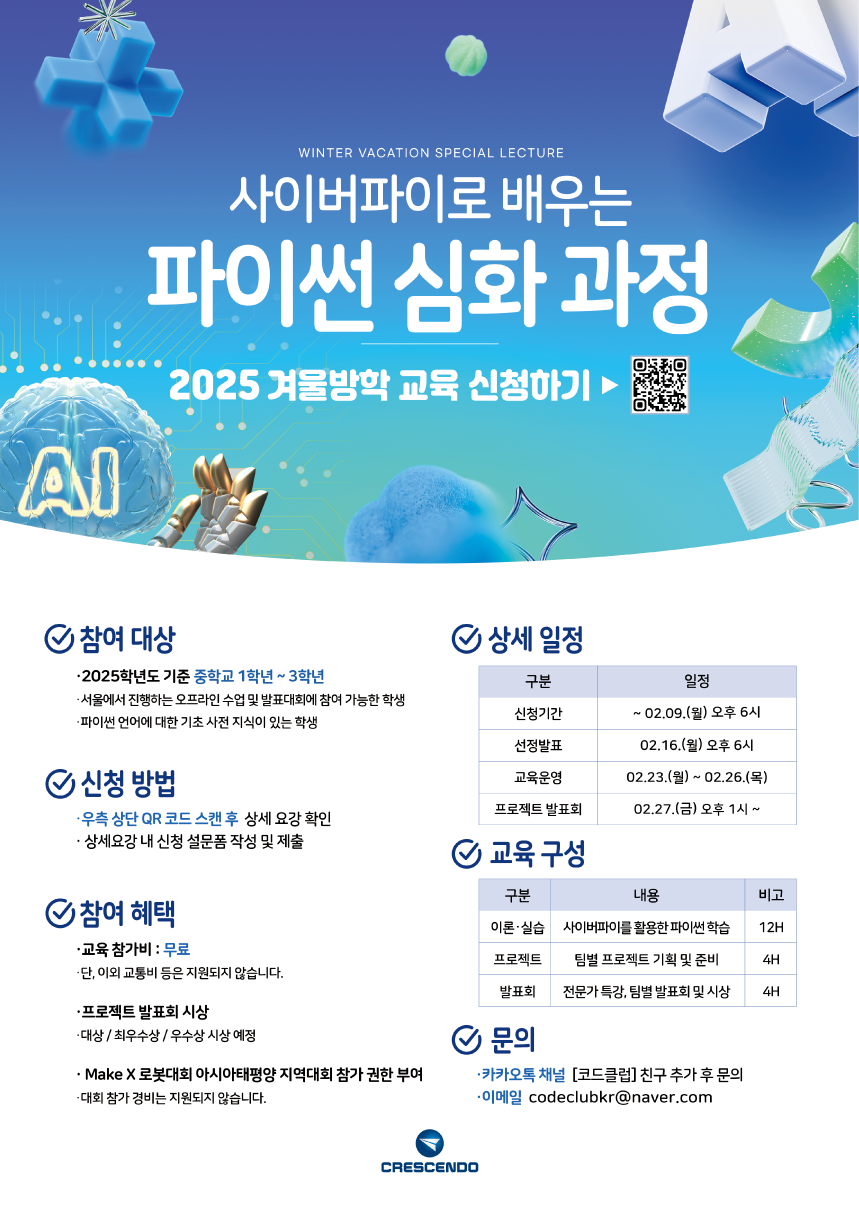 2025 겨울방학 사이버파이로 배우는 파이썬 심화과정