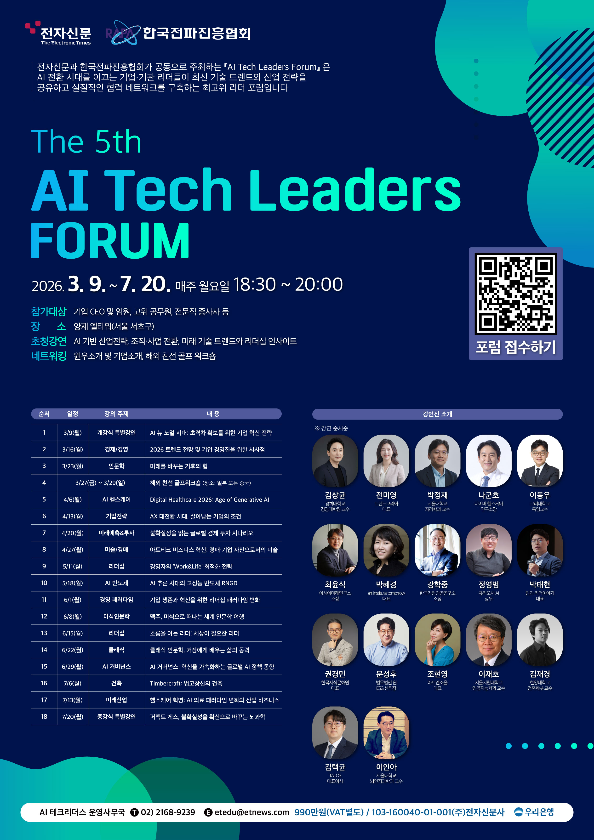 제5기 AI 테크리더스 포럼(전자신문, 한국전파진흥협회)