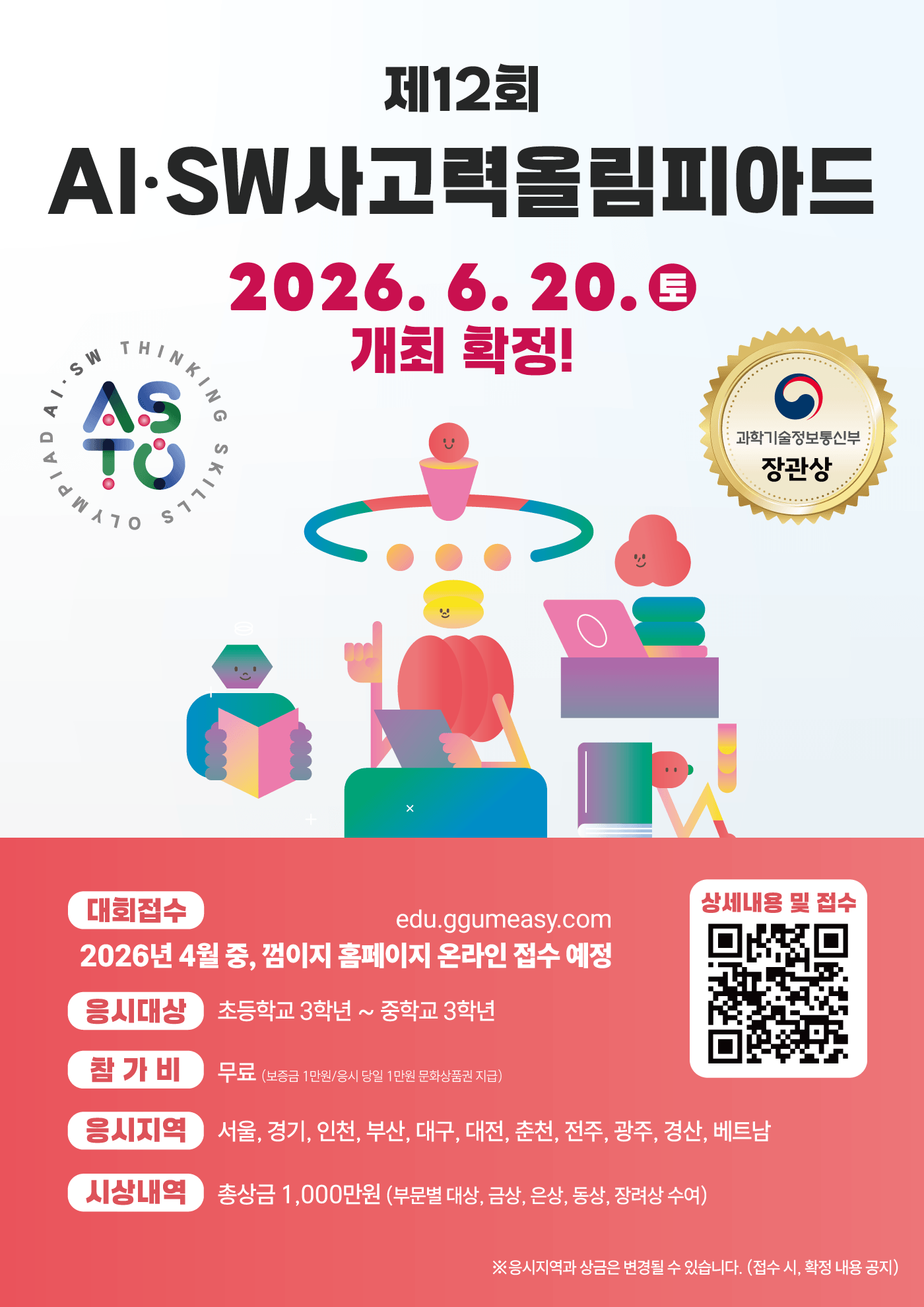 제12회 AI·SW사고력올림피아드