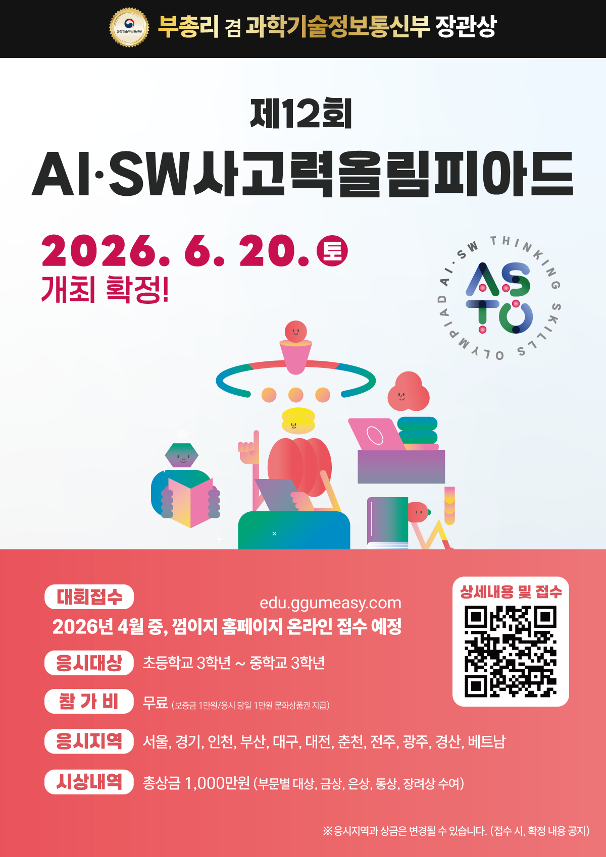 제12회 AI·SW사고력올림피아드