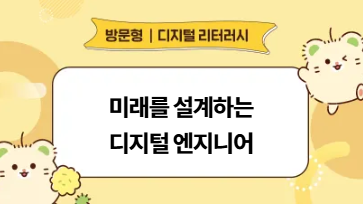 [디지털새싹] 미래를 설계하는 디지털 엔지니어