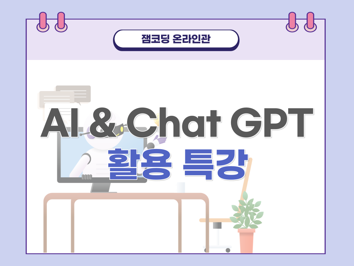 [잼코딩] AI & Chat GPT 활용 특강