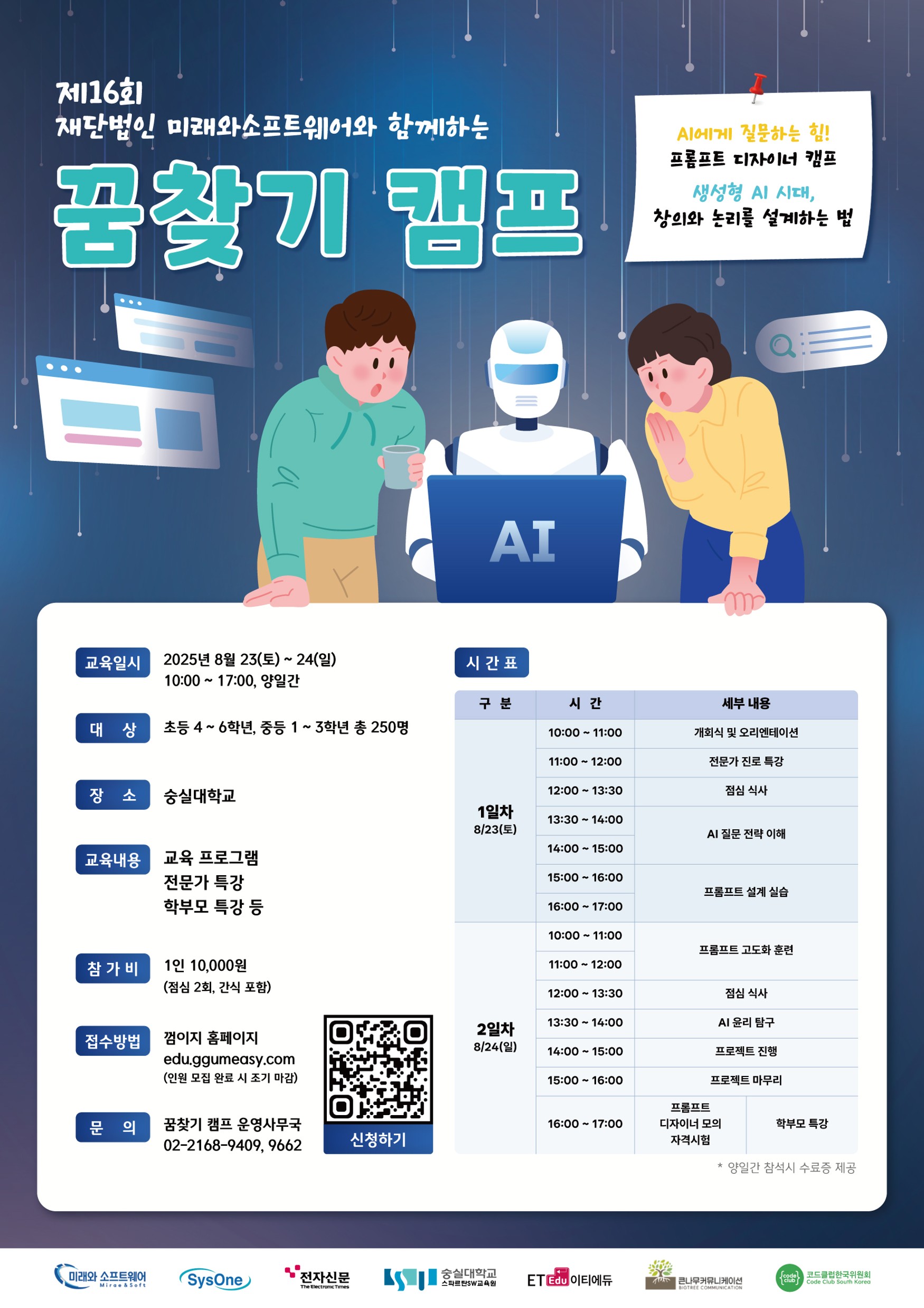 [숭실대학교]제16회 재단법인 미래와소프트웨어와 함께하는 꿈찾기 캠프