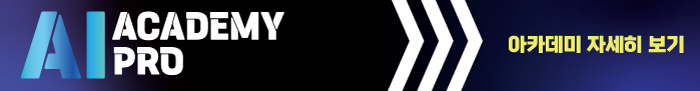 AI Academy Pro : AI아카데미프로