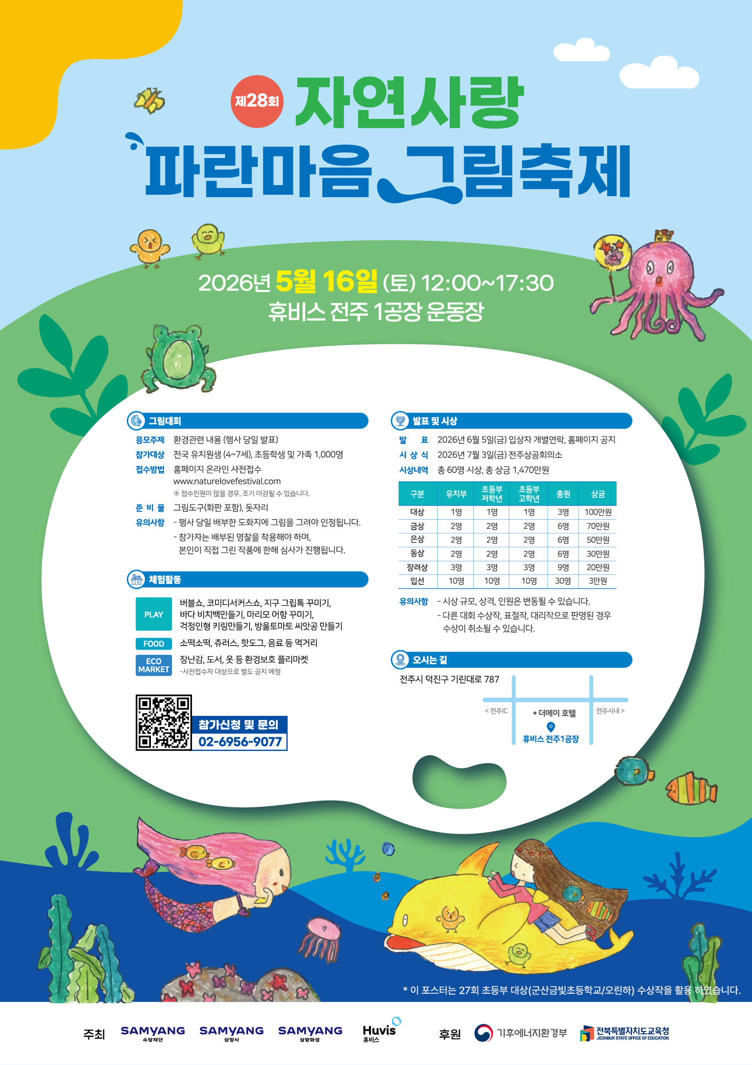 제28회 자연사랑 파란마음 그림축제