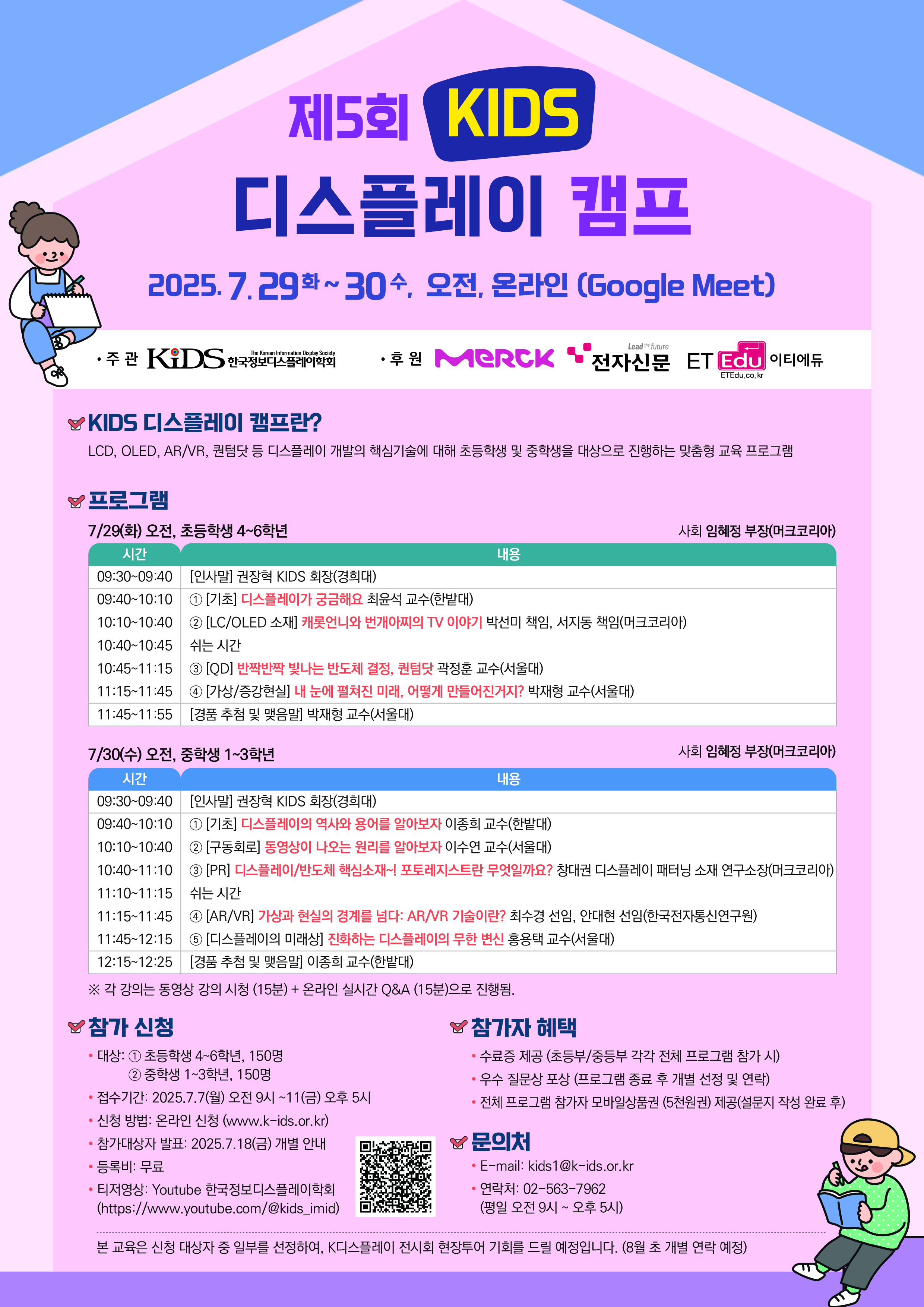 [접수예정] 초/중등 제5회 KIDS 디스플레이 캠프(무료, 온라인)