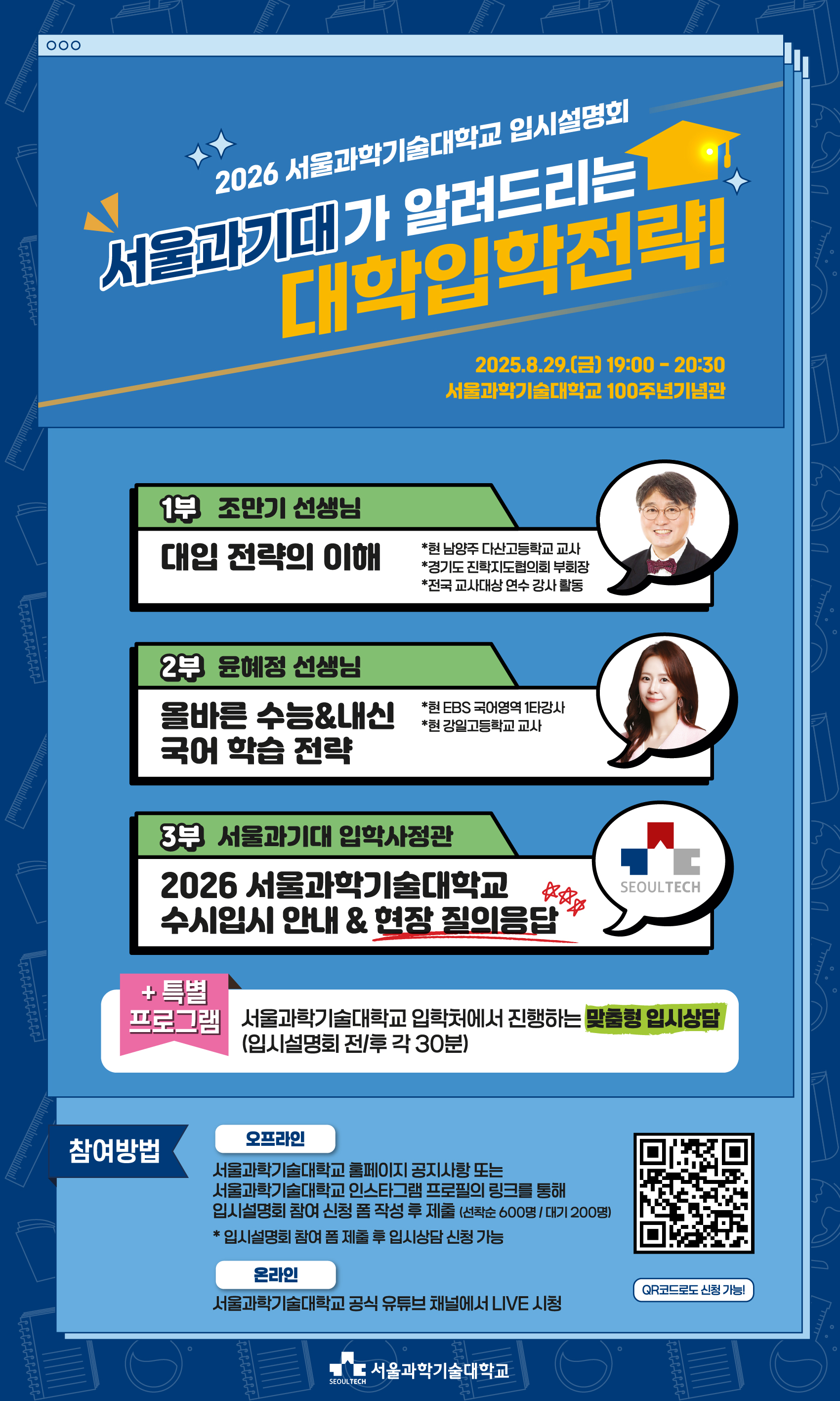 2026 서울과학기술대학교 입시설명회