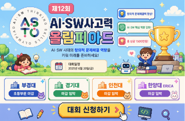 제12회 AI·SW사고력올림피아드(국내)