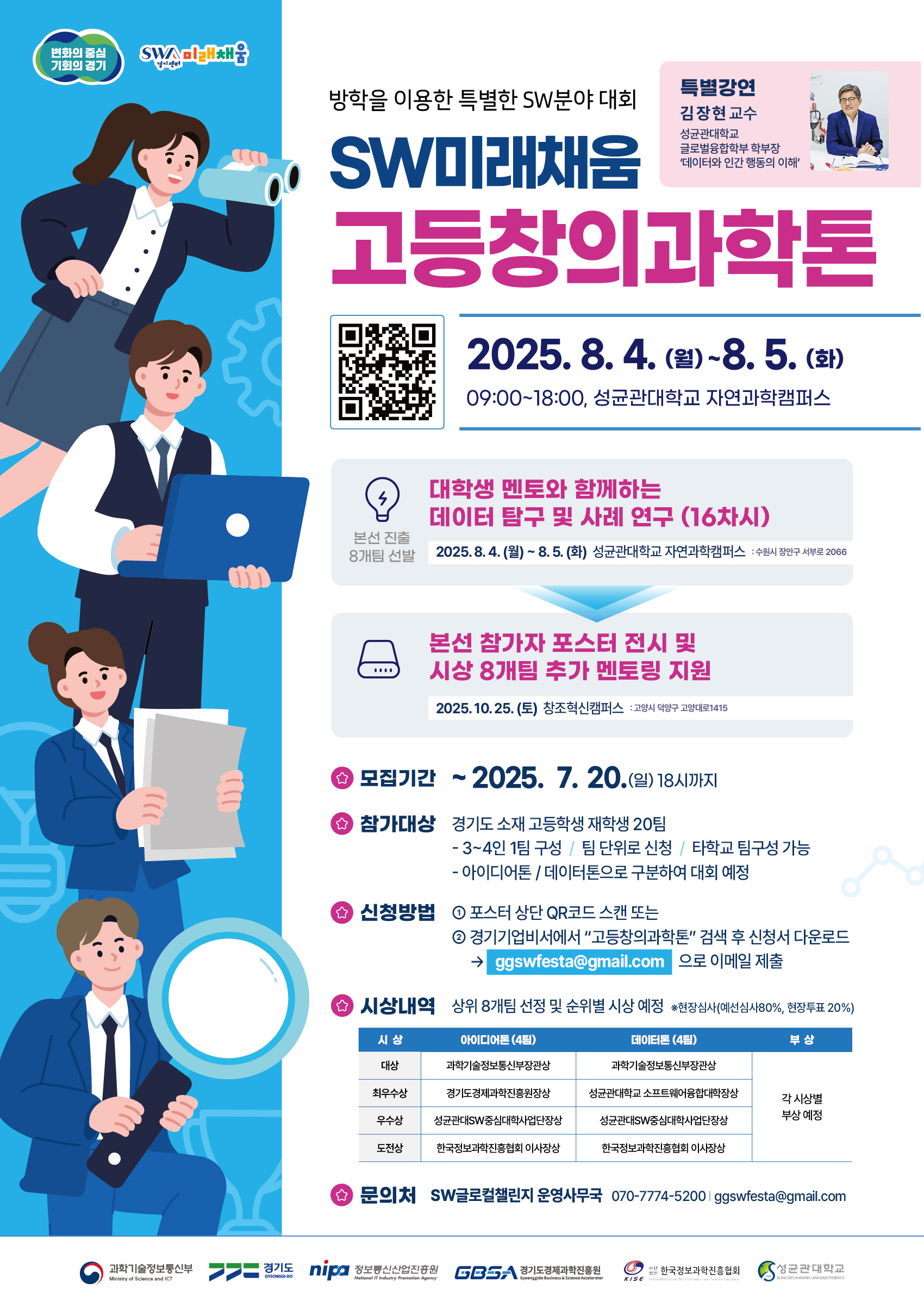 SW미래채움 고등창의과학톤