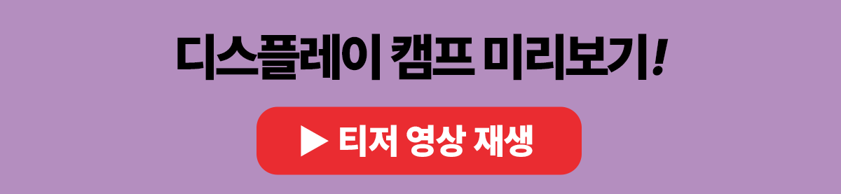 [접수예정] 초/중등 제5회 KIDS 디스플레이 캠프(무료, 온라인)