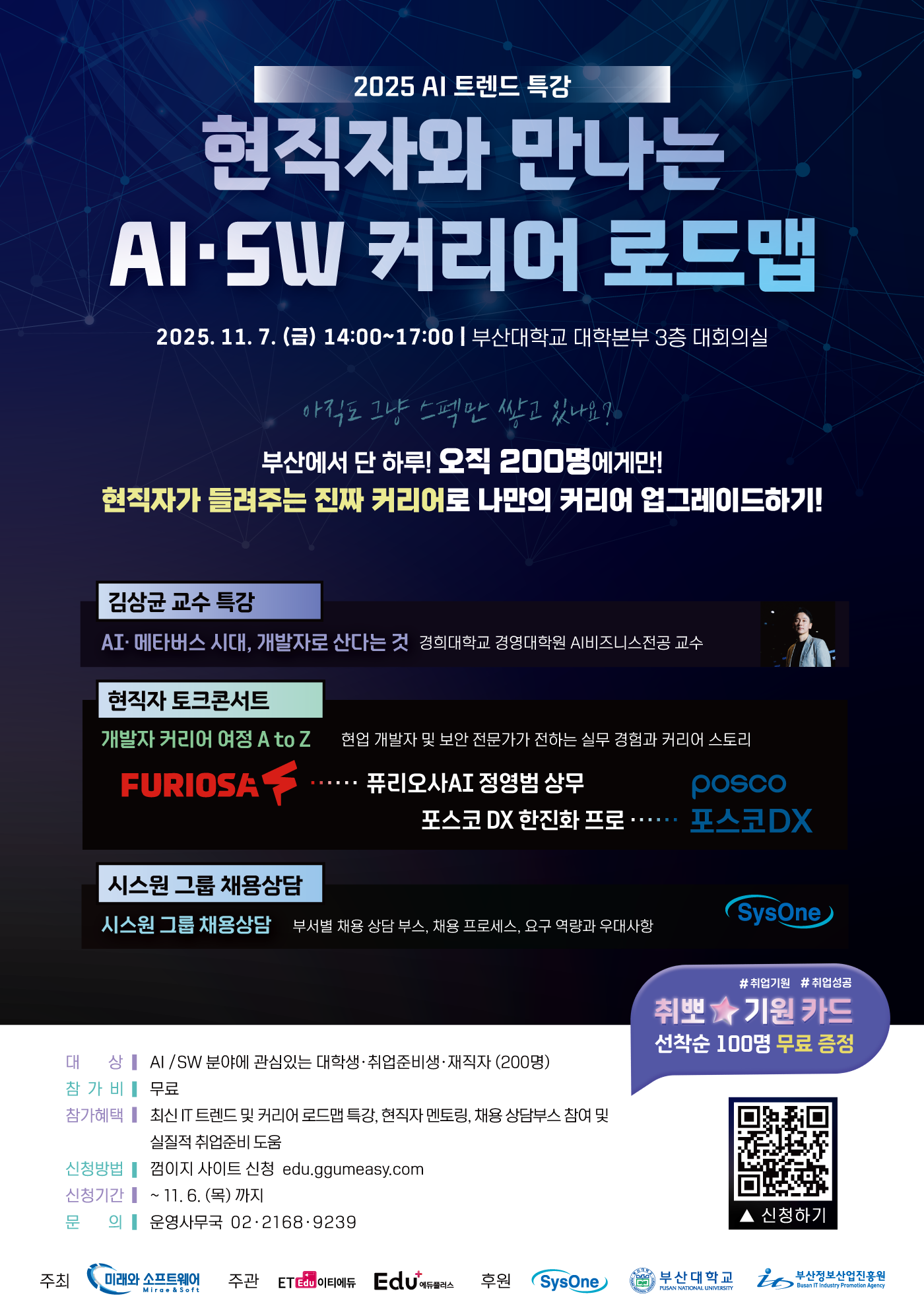 2025 AI 트렌드 특강 | 현직자와 만나는 AI·SW 커리어 로드맵