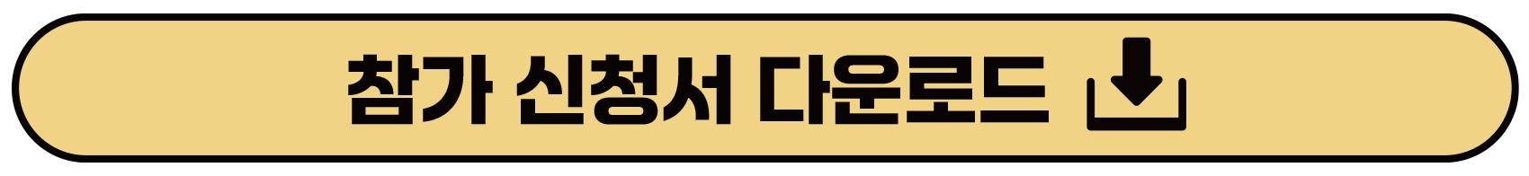 2025학년도 제4회 세명컴퓨터고 SW 아이디어 공모전
