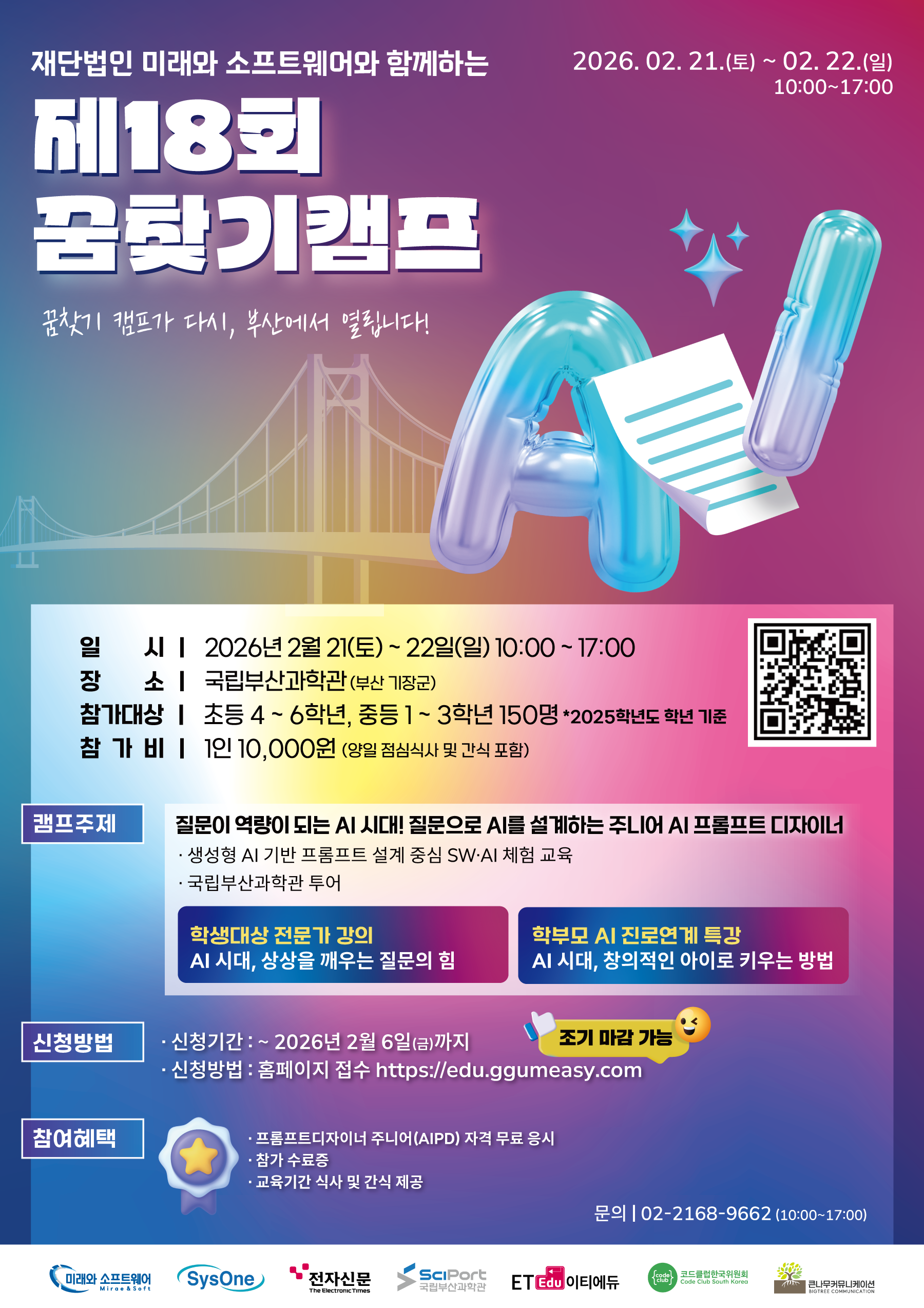 제18회 재단법인 미래와소프트웨어와 함께하는 꿈찾기 캠프