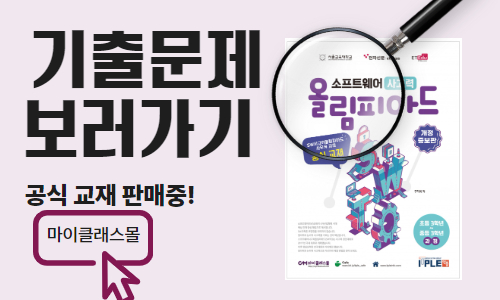 제11회 SW사고력 올림피아드