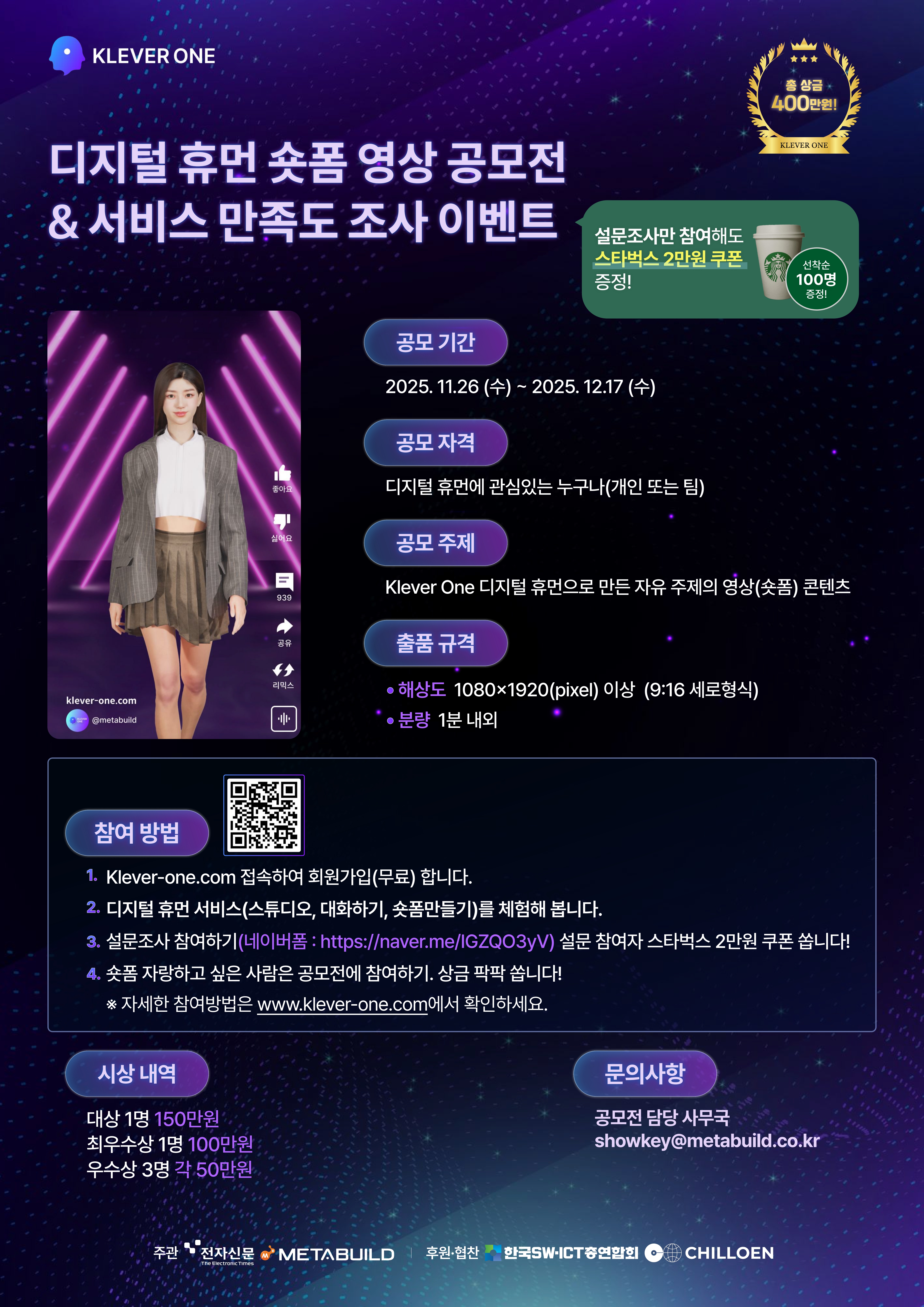 KLEVER ONE 디지털 휴먼 숏폼 영상 공모전 & 서비스 만족도 조사