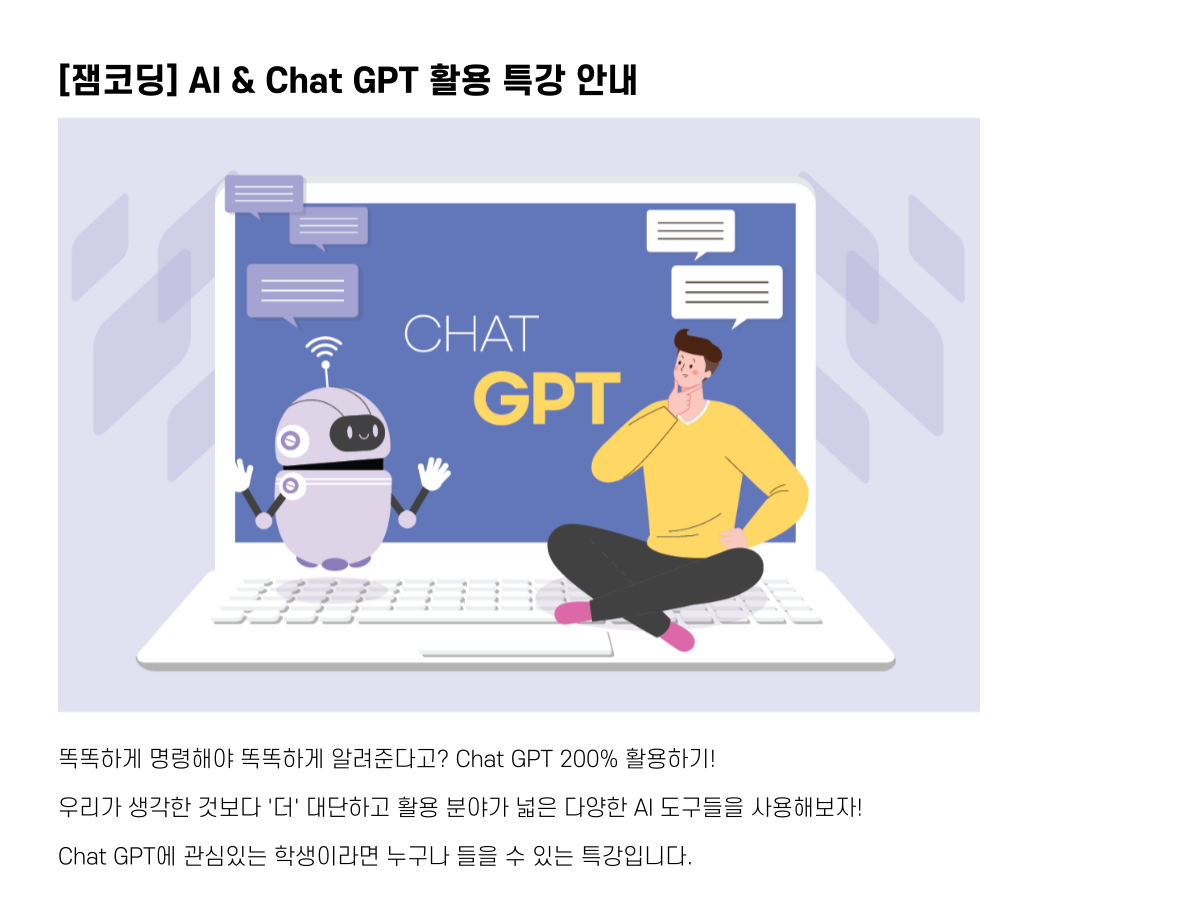 [잼코딩] AI & Chat GPT 활용 특강