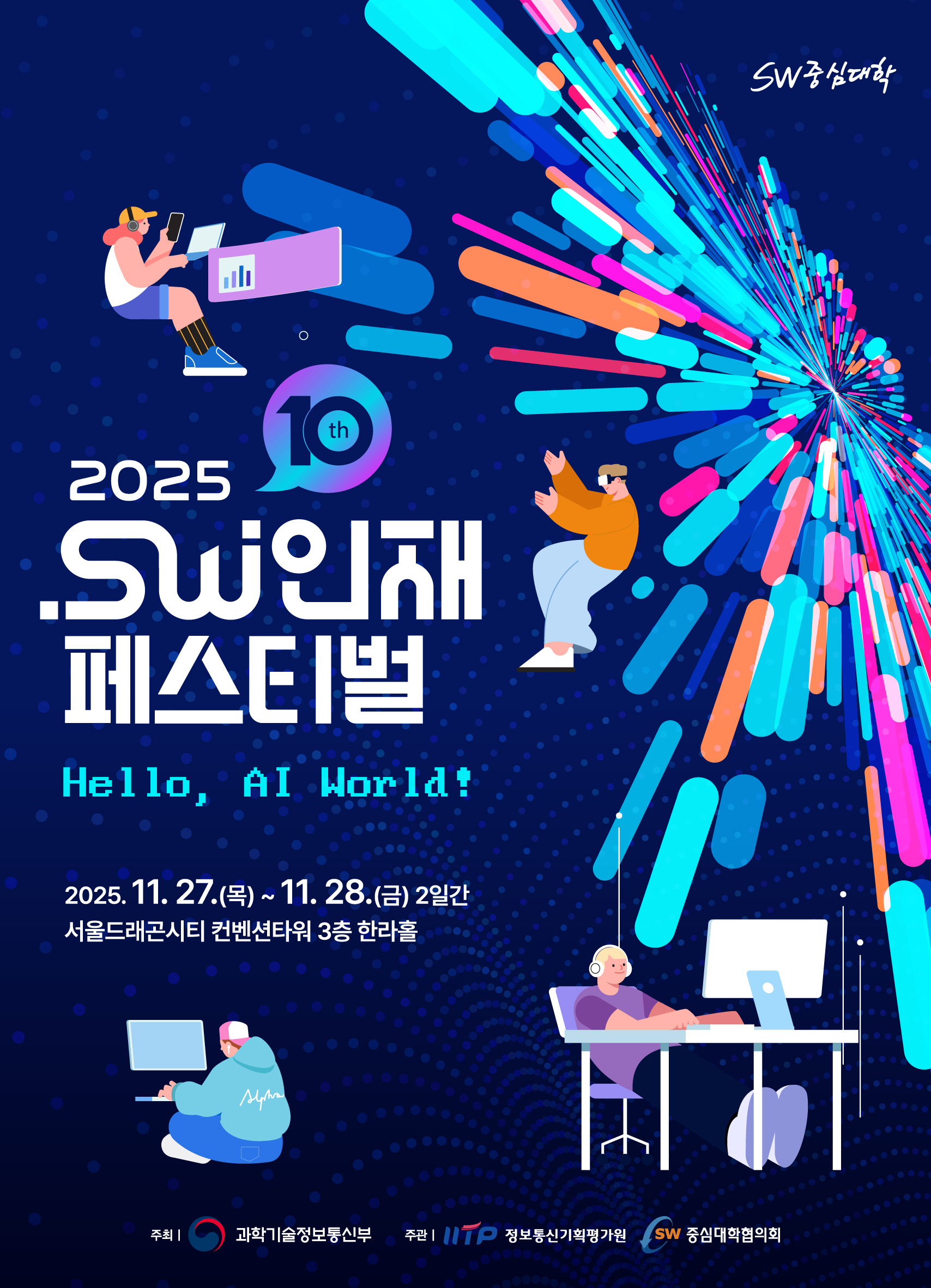 2025 SW인재페스티벌 