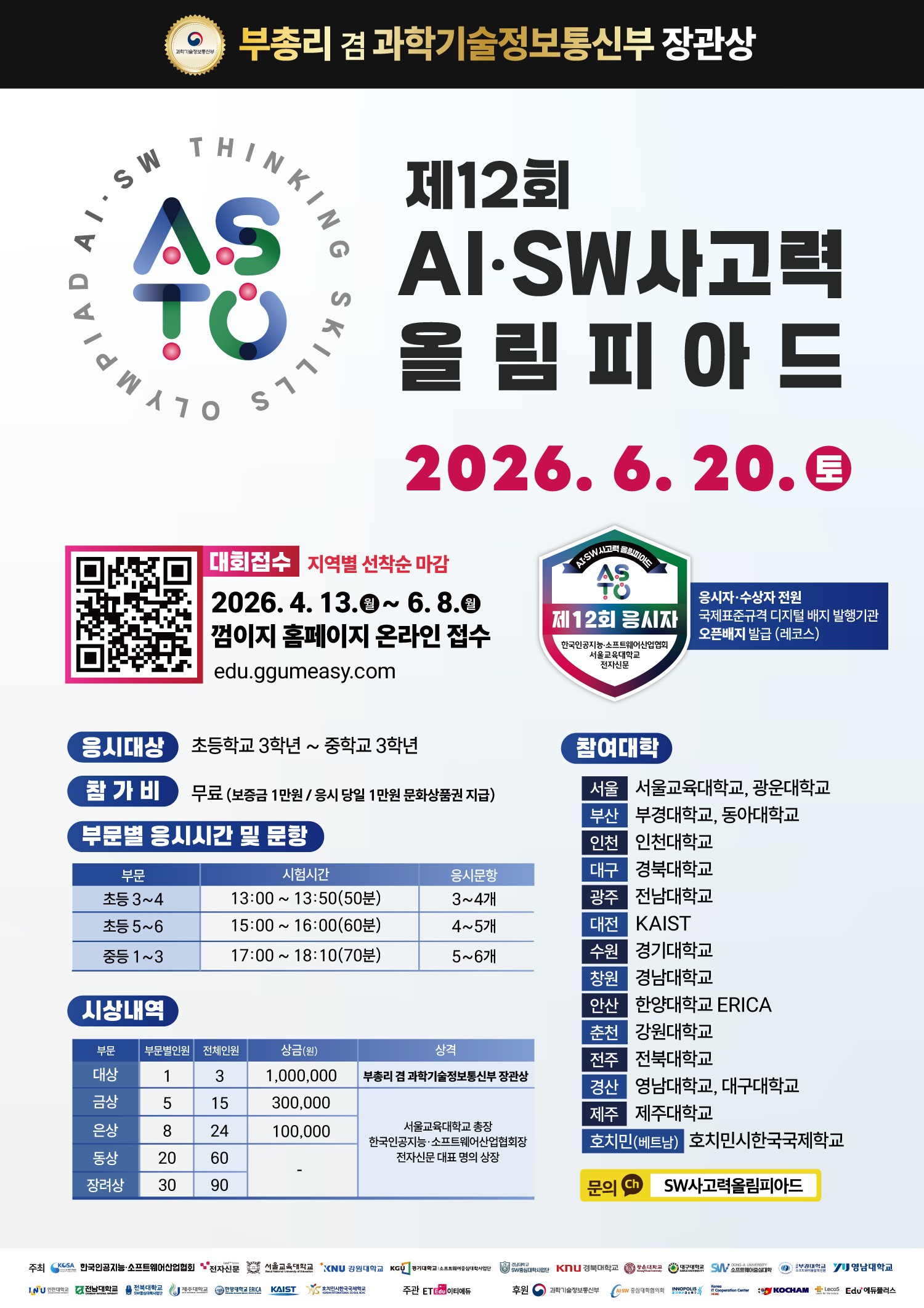 제12회 AI·SW사고력올림피아드