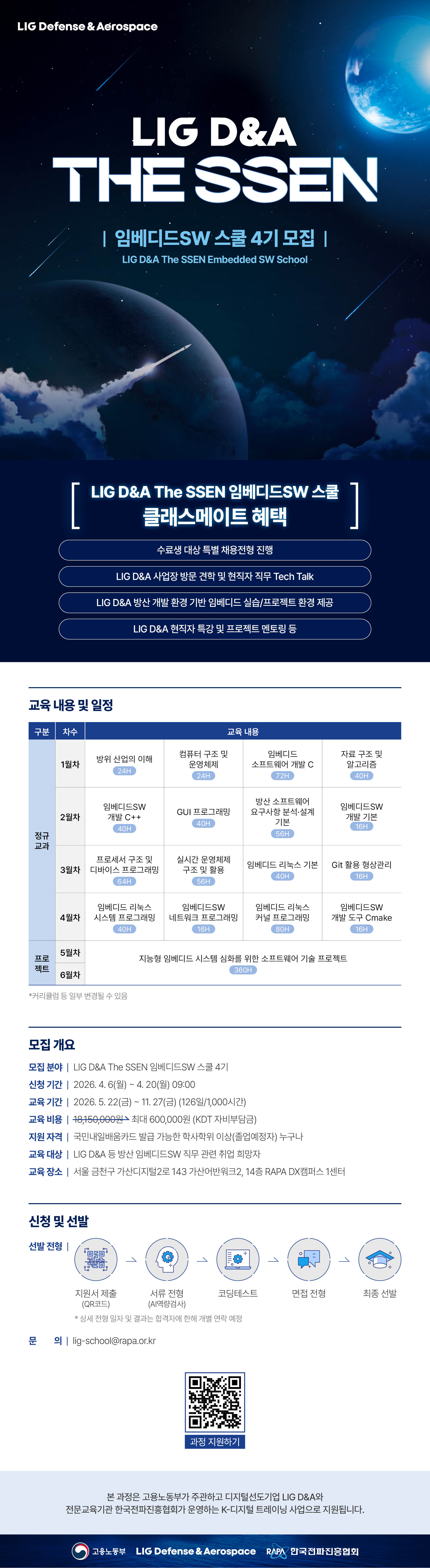 LIG D&A The SSEN 임베디드SW 스쿨 4기 모집
