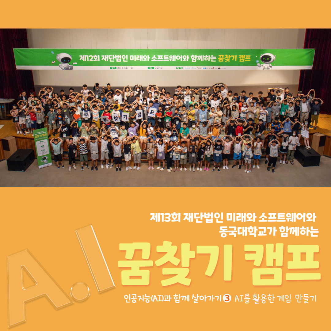 [동국대학교]제13회 재단법인 미래와소프트웨어와 함께하는 꿈찾기 캠프