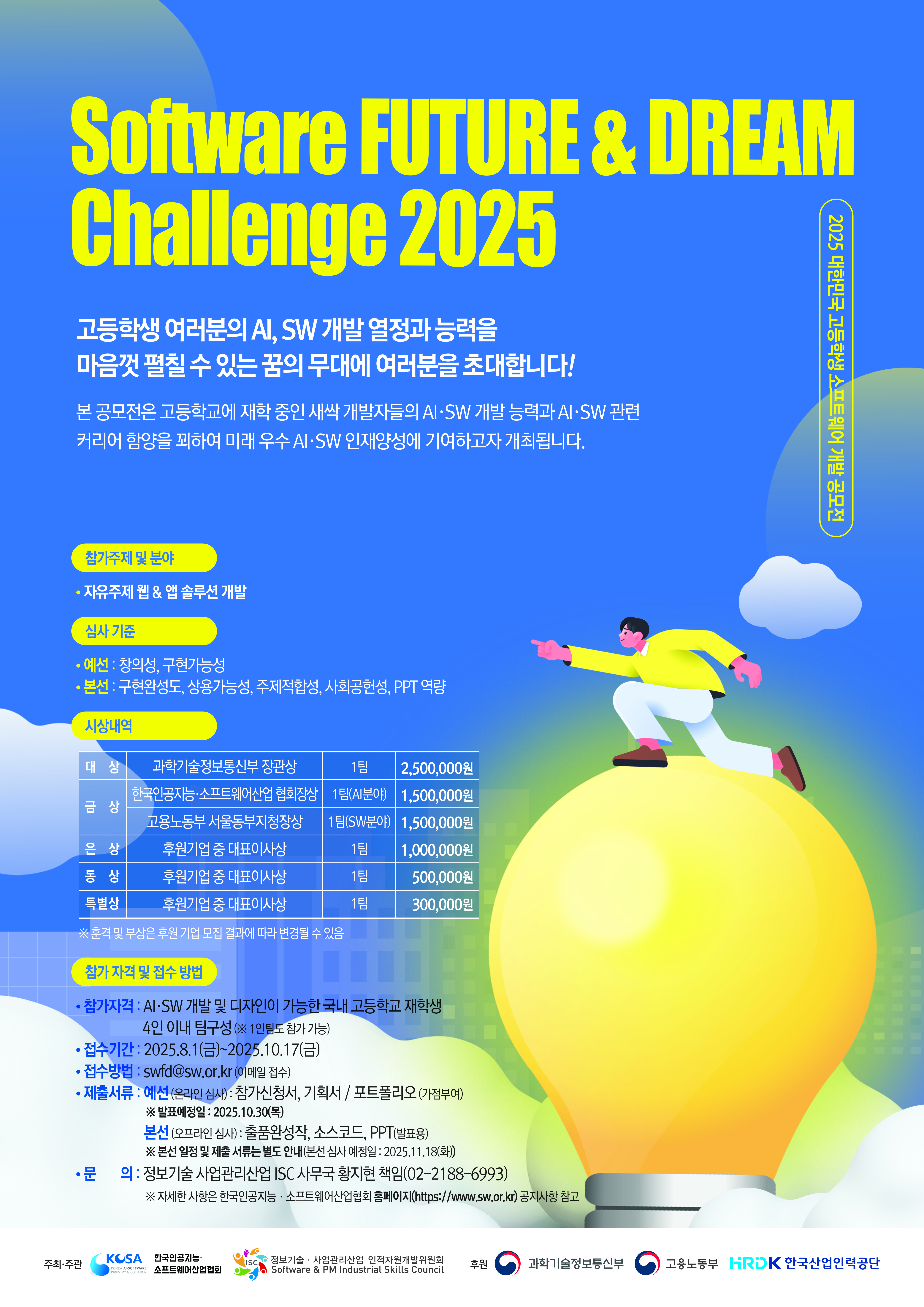 2025 대한민국 고등학생 소프트웨어 개발 공모전