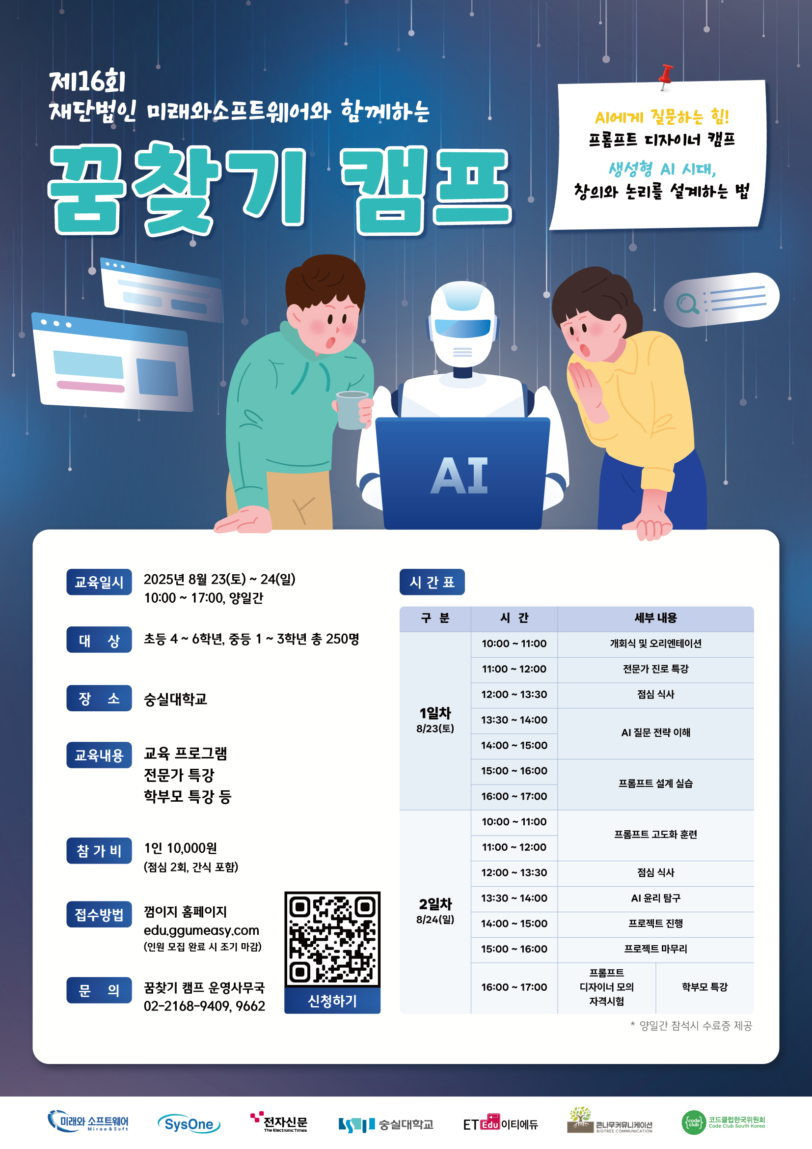 [숭실대학교]제16회 재단법인 미래와소프트웨어와 함께하는 꿈찾기 캠프