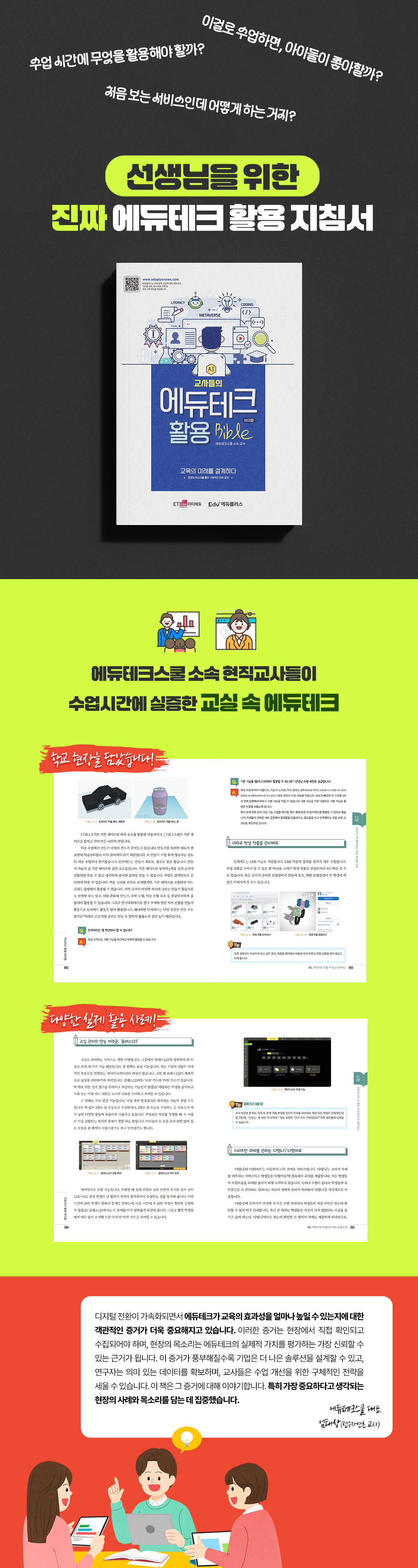 교사들의 에듀테크 활용 바이블